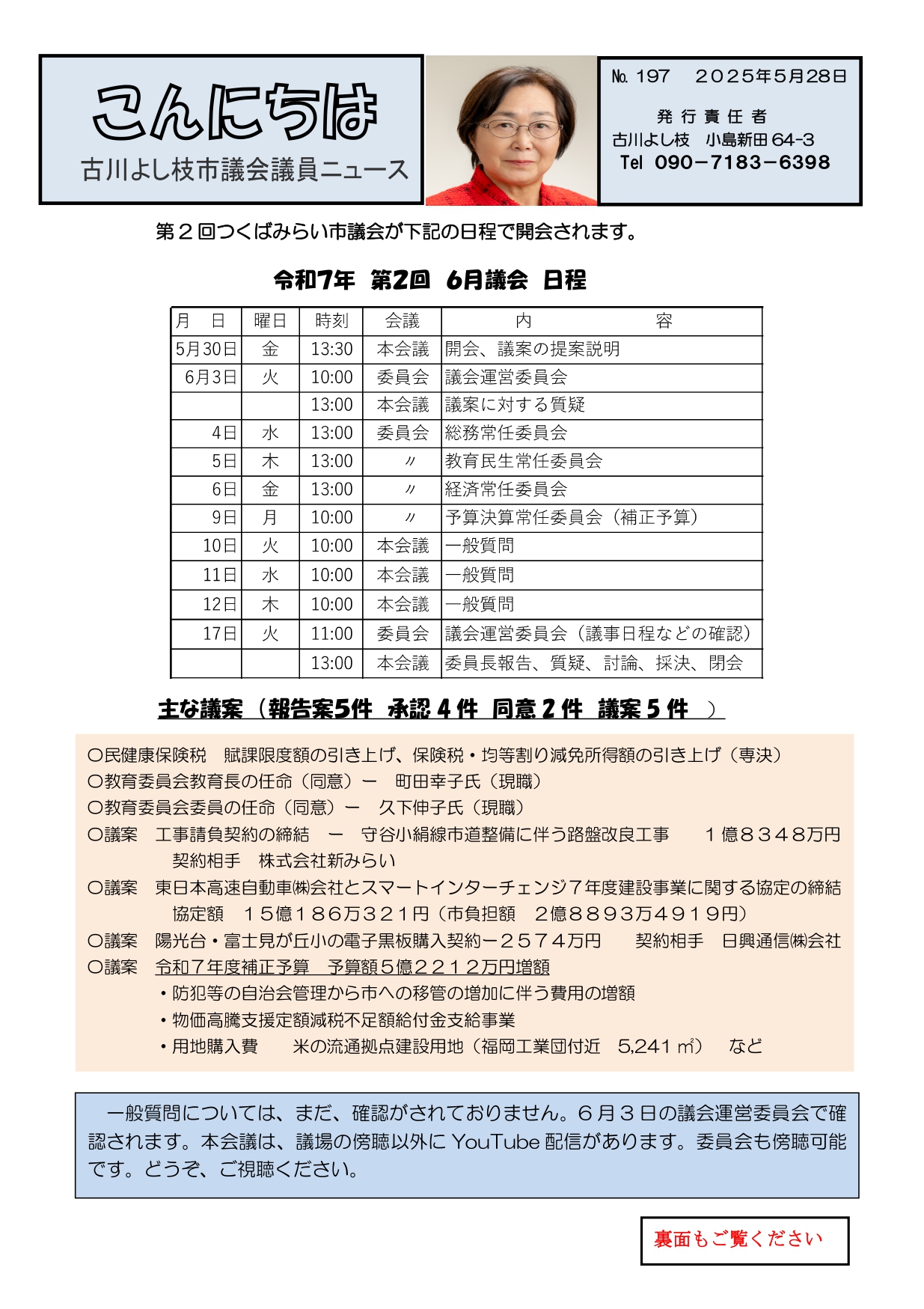 古川よし枝議会議員ニュース