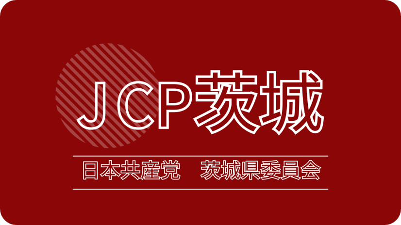 日本共産党　茨城県委員会