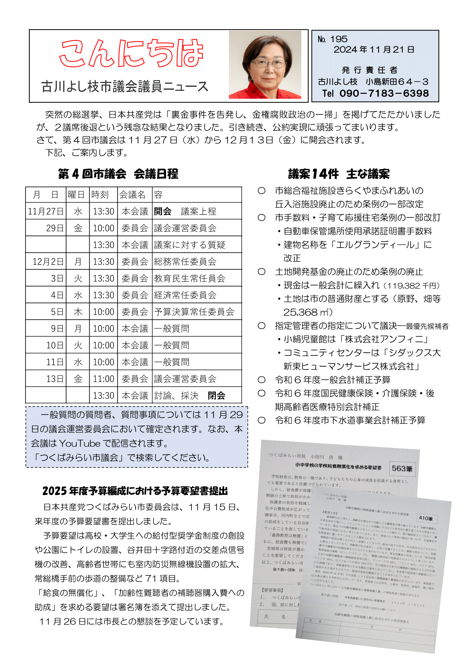 古川よし枝市議会議員ニュース